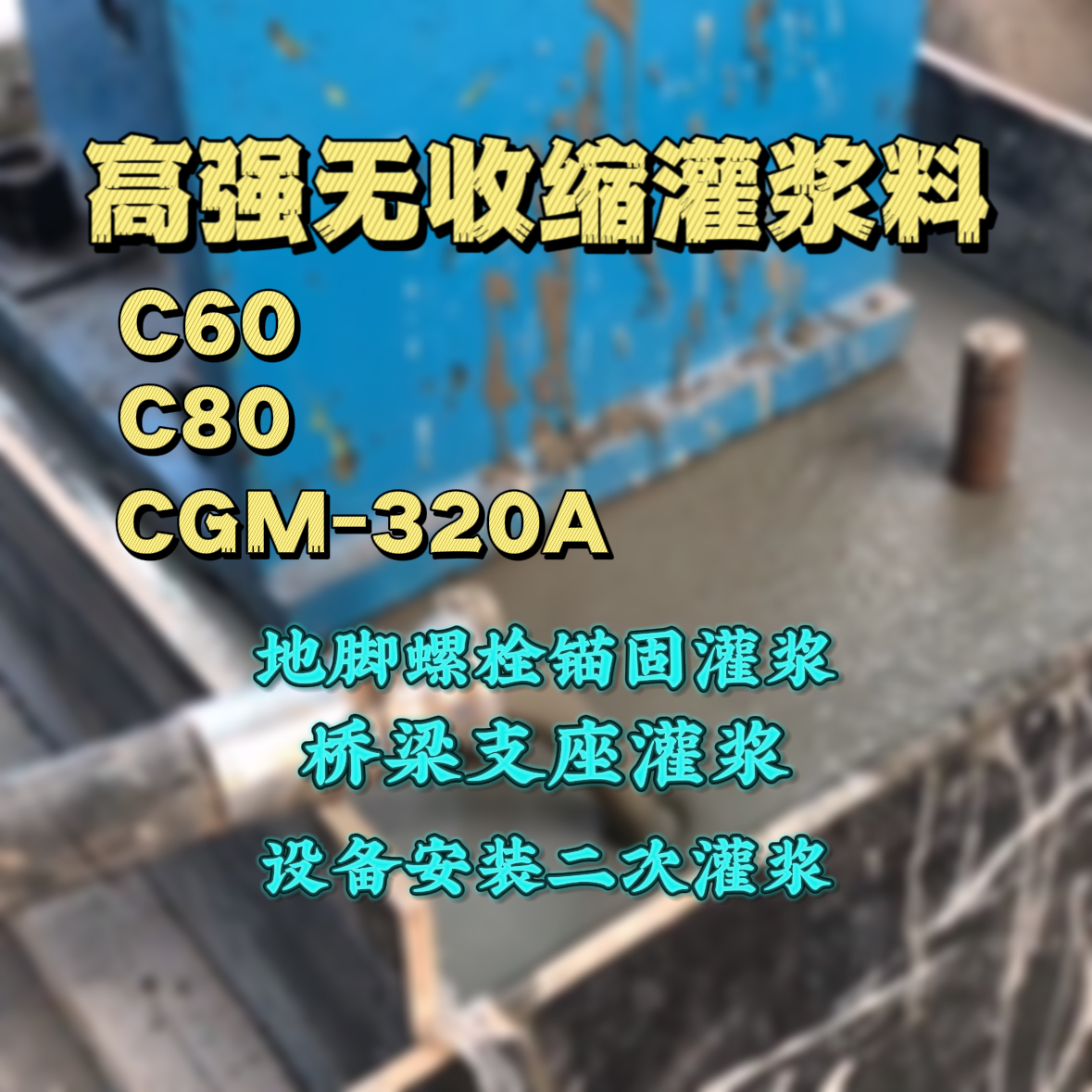 拉萨灌浆料加水多了、稀了会有什么影响？
